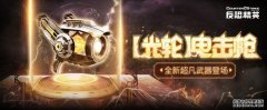 全新超凡辅助武器登场!CSOL精英悬赏第十四季开启