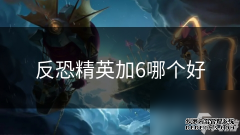反恐精英加6哪个好