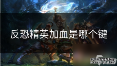 反恐精英加血是哪个键